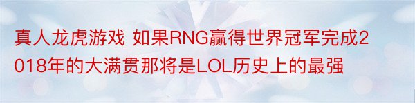真人龙虎游戏 如果RNG赢得世界冠军完成2018年的大满贯那将是LOL历史上的最强