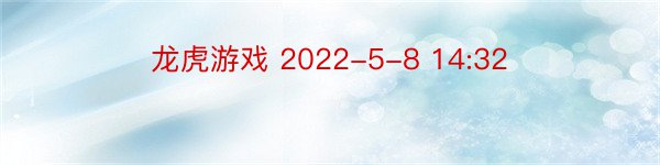 龙虎游戏 2022-5-8 14:32