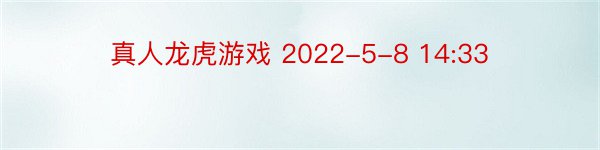 真人龙虎游戏 2022-5-8 14:33